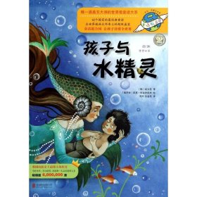 【正版书籍】童眼看童话联合国031--孩子与水精灵绘本