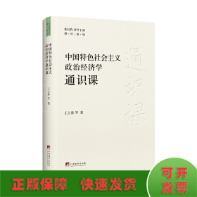 中国特色社会主义政治经济学通识课
