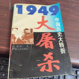 1949中国历史大转折：大屠杀
