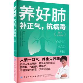 养好肺：补正气，抗病毒 杨力 9787518002016 中国纺织出版社