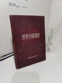 世界分国地图 1957年1版上海3印 硬精装本
