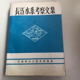 长江水系考察文集