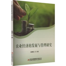 农业经济的发展与管理研究 经济理论、法规 高博文 新华正版