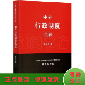 中外行政制度比较(第2版)/中外政治制度比较丛书