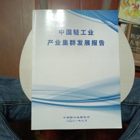 中国轻工业产业集群发展报告