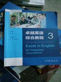 卓越英语综合教程3 唐斌 高等教育出版社 9787040521436