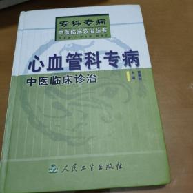 心血管科专病中医临床诊治