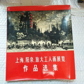 上海、阳泉、旅大工人画展览 作品选集