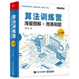 算法训练营(海量图解+竞赛刷题入门篇)陈小玉电子工业出版社