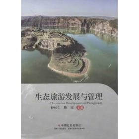 新華正版 生態旅游發展與管理 鐘林生,陳田 編 9787508743028 中國社會出版社 2013-03-01