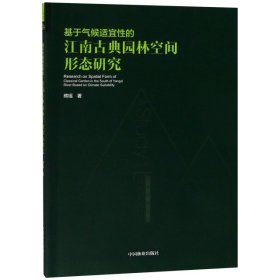 正版书基于气候适宜性的江南古典园林空间形态研究