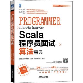 全新正版Scala程序员面试算法宝典9787111650294