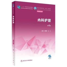 全新正版 内科护理第4版 林梅英,江乙 9787117340113 人民卫生