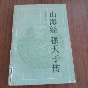 山海经，穆天子传