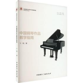 《中国钢琴作品指南》 音乐理论 卞钢 新华正版