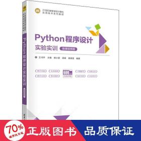 python程序设计实验实训 微课视频版 大中专理科科技综合  新华正版