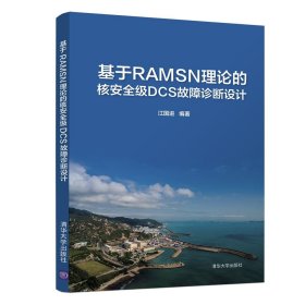 【正版新书】基于RAMSN理论的核安全级DCS故障诊断设计