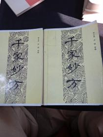 千家妙方（上下）