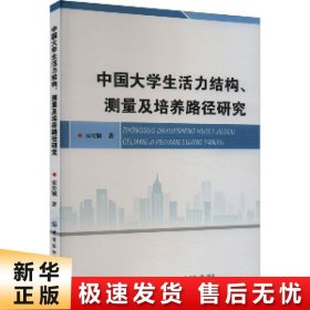 【正版新书】中国大学生活力结构、测量及培养路径研究