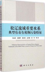 【正版书籍】松辽流域重要水系典型有毒有机物污染特征