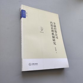 金融控股公司內部治理機制研究