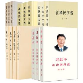 【正版保证】套装共16册 习近平谈治国理政全三卷+毛泽东选集全套+邓小平文选全集+江泽民文选+胡锦涛文选