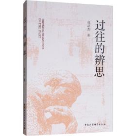 新华正版 过往的辨思 赵培杰 9787520324991 中国社会科学出版社