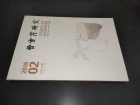 曹雪芹研究 2018年第2期