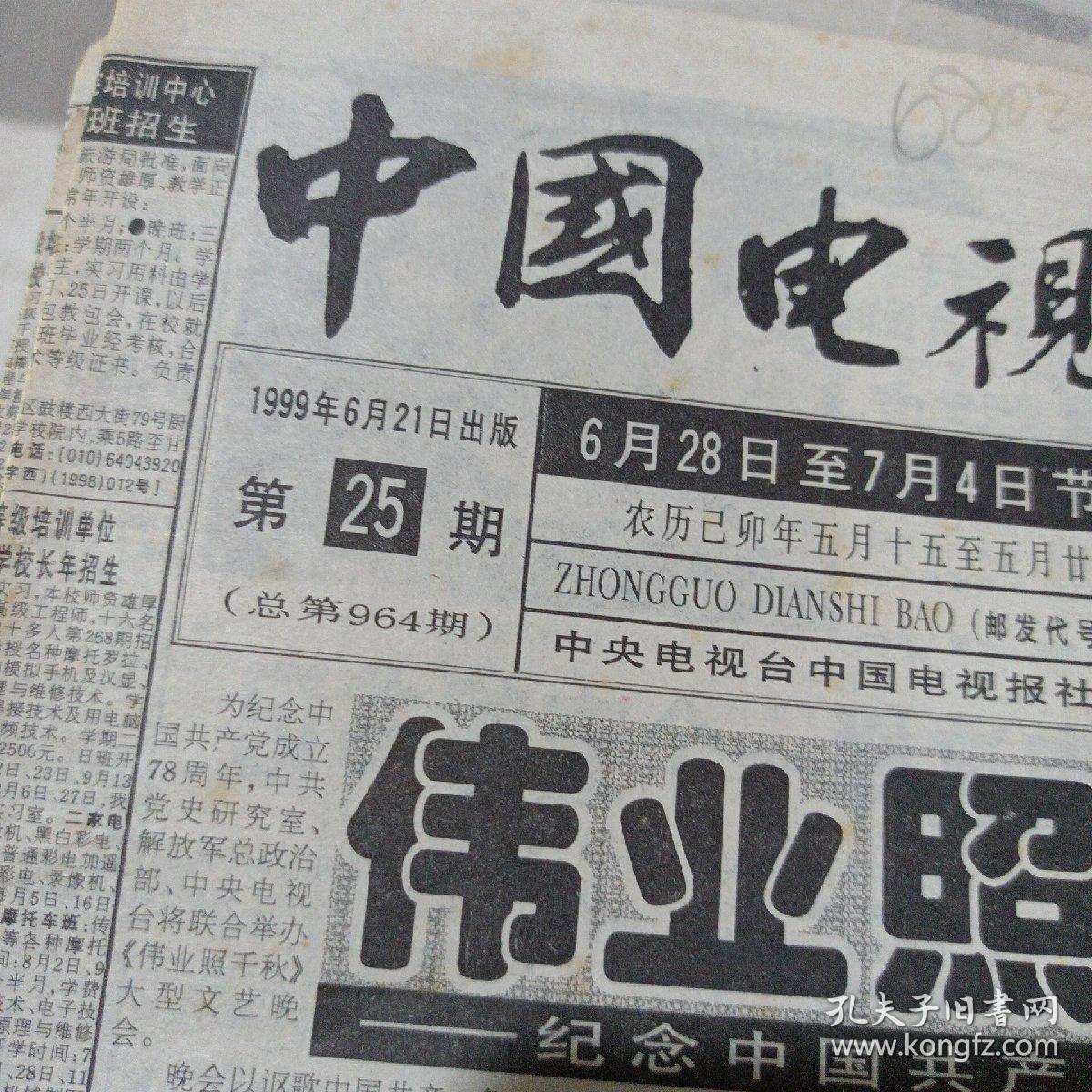 中国电视报1999621