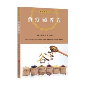 中华颐养书：食疗颐养方施维上海科学技术文献出版社