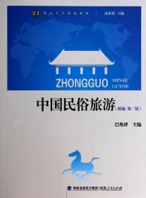 中国民俗旅游(新编第2版21世纪大学旅游教材)正版
