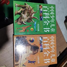 中国少年儿童百科全书
1:自然环境卷
2:人类社会卷
两本合售