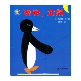 【正版新书】蒲蒲兰绘本馆·开心宝宝亲子游戏绘本：晚安，企鹅精装绘本