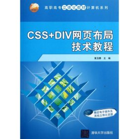 【正版新书】CSS+DIV网页布局技术教程