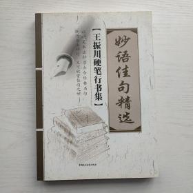 妙语佳句精选 王振川硬笔行书集