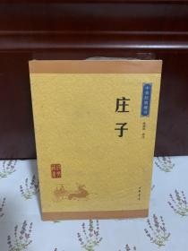 中华经典藏书 庄子（升级版）