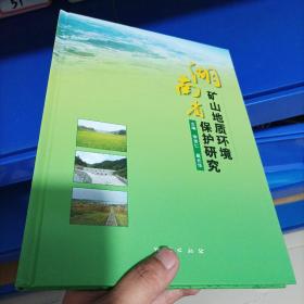 正版现货，湖南省矿山地质环境保护研究