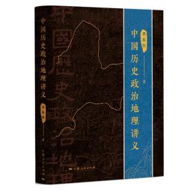 全新正版 中国历史政治地理讲义 周振鹤 9787208178649 上海人民出版社