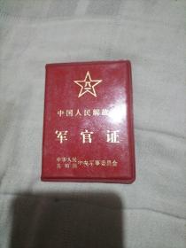 中国人民解放军 军官证（收藏用）