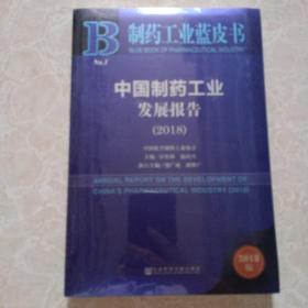 制药工业蓝皮书：中国制药工业发展报告（2018）