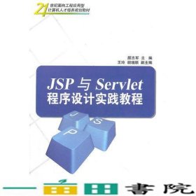 JSP与Servlet程序设计实践教程颜志军清华大学9787302268659