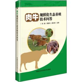 肉牛规模化生态养殖技术问答 养殖 张健,黄德均,廖洪荣 新华正版