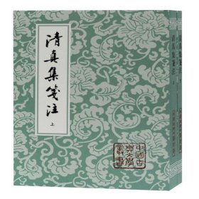 【正版书籍】新书--中国古典文学丛书：清真集笺注全二册