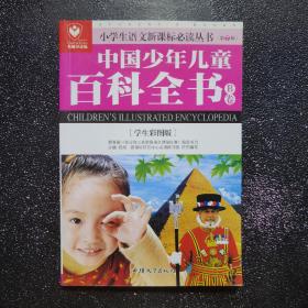 中国少年儿童百科全书B卷