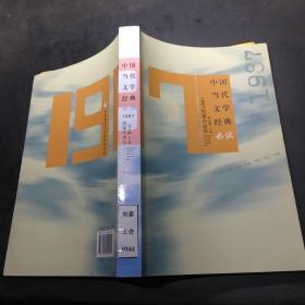 中国当代文学经典必读：1987短篇小说卷
