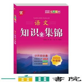 语文知识全集锦升级版小升初备宝典刘桂琴中国少年儿童出9787514838213