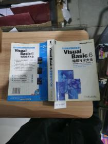 Visual  Basic 6 编程技术大全