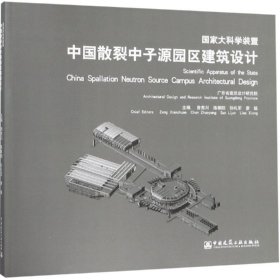 国家大科学装置中国散裂中子源园区建筑设计