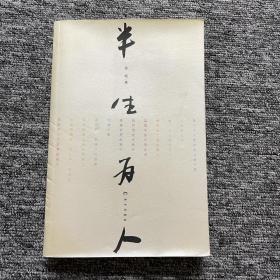 半生為人