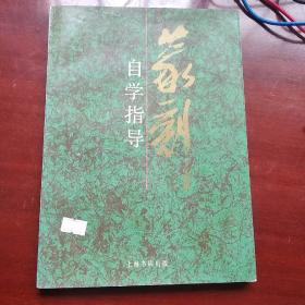 篆刻自学指导